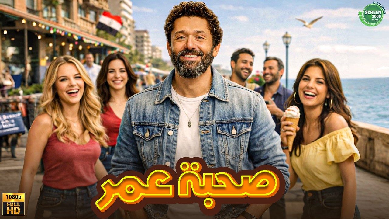 حصريا وبدون فواصل | صحبة عمر | بطولة #كريم_محمود_عبد_العزيز 🔥🔥