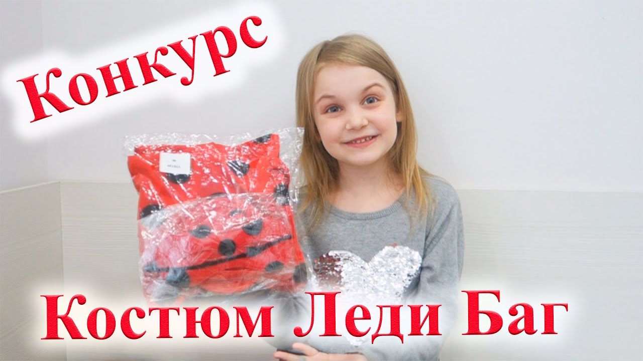 Костюм Леди Баг РОЗЫГРЫШ КОСТЮМА ЛЕДИ БАГ