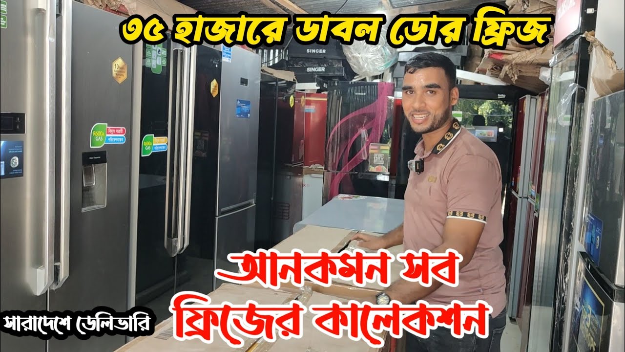 মাত্র ৩৫০০০৳ ডাবল ডোর ফ্রিজ | অর্ধেক দামে নতুন ফ্রিজ | ভাটিয়ারী অকশনের ফ্রিজ | refrigerator prices