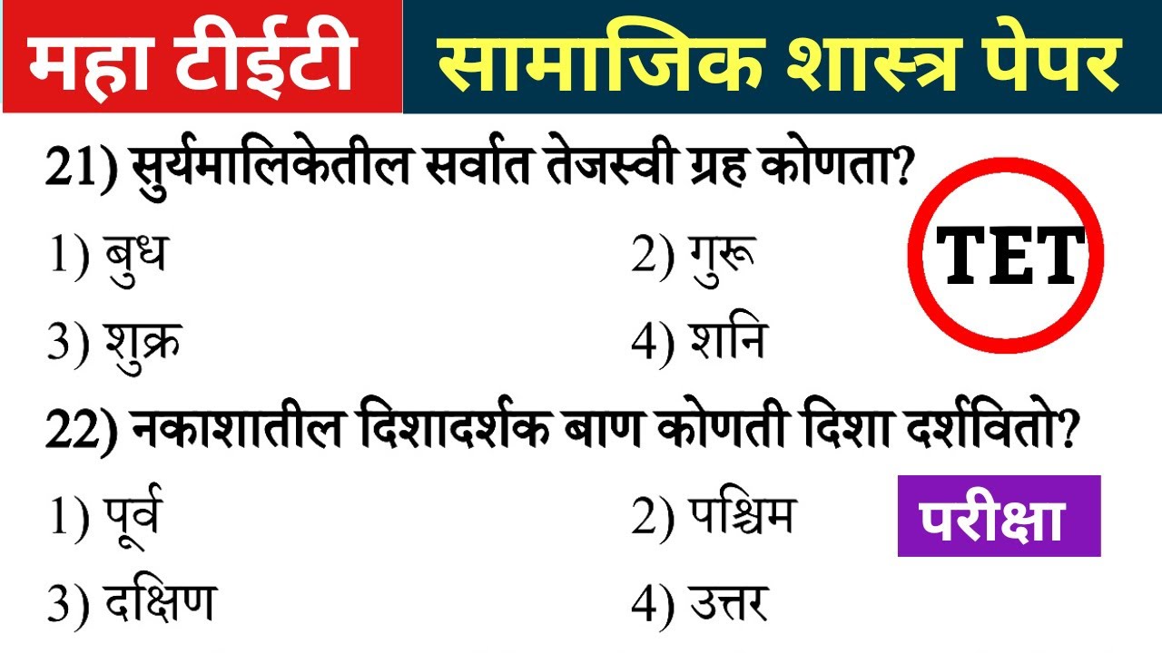 Maha Tet Question Paper 2024 | महा टीईटी सामाजिक शास्त्र प्रश्न | Maha Tet Social Science Question