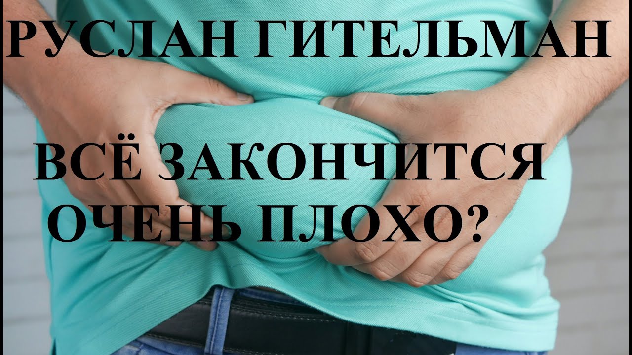Блогер Руслан Гительман / Мы скоро его потеряем?