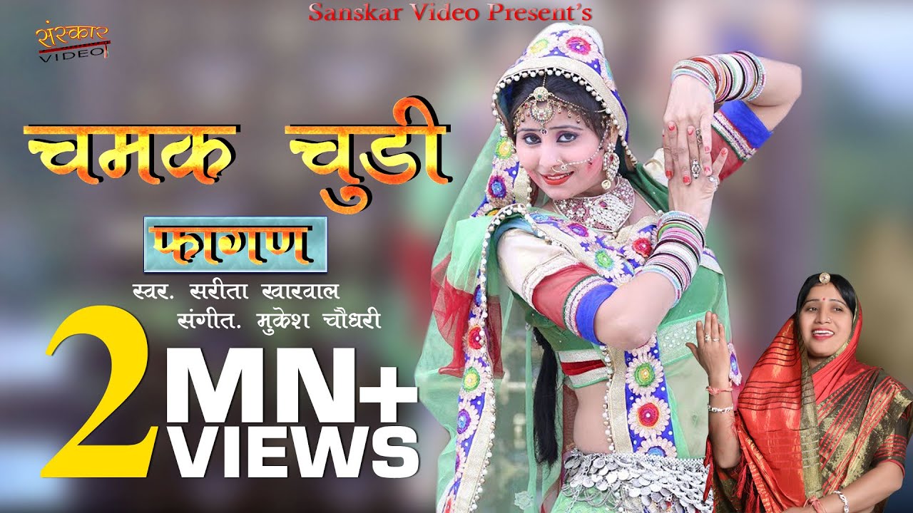 Marwadi Fagan Song !! Sarita Kharwal Fagan song !! Chamak Chudi !! छमक चुडी !!