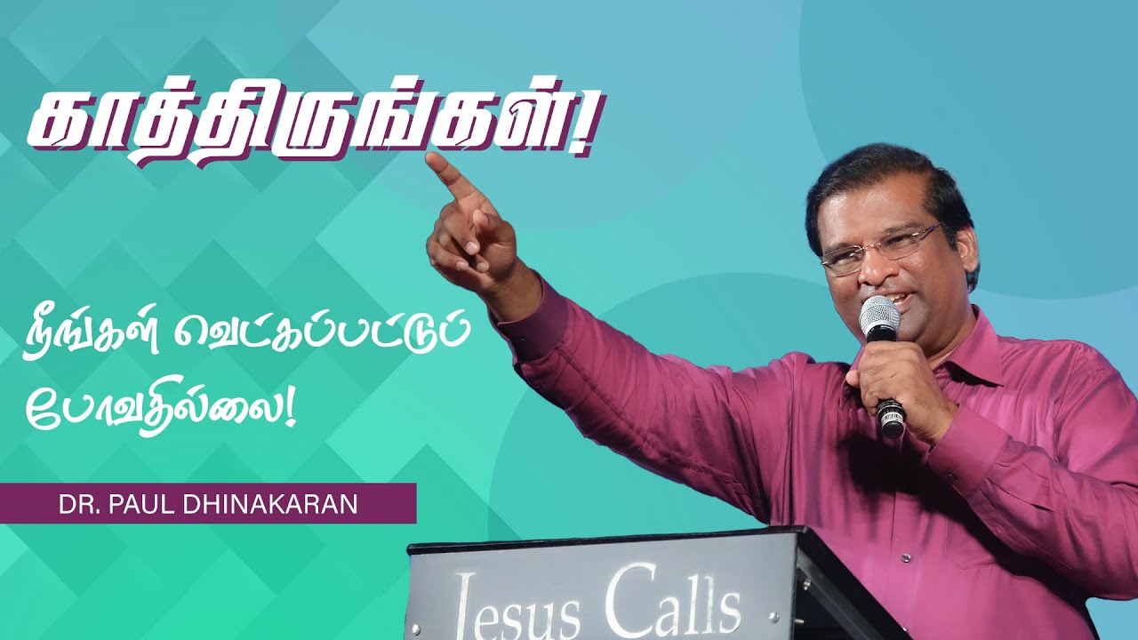 காத்திருங்கள்! நீங்கள் வெட்கப்பட்டுப் போவதில்லை! | Dr. Paul Dhinakaran | Jesus Calls