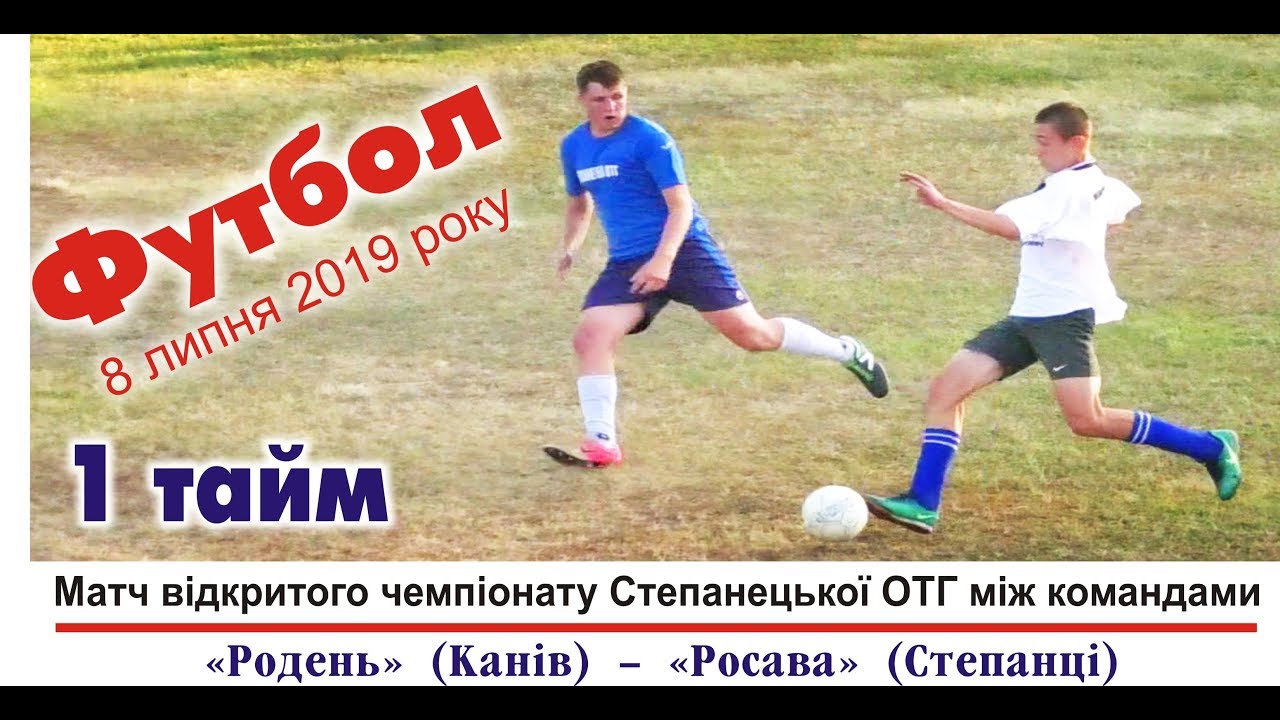 Футбол, 1-й тайм, «Родень» (Канів) - «Росава» (Степанці), 8 липня 2019 року, м.Канів