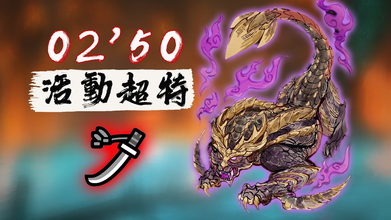 【MHR】太刀 活動超特怨虎龍 2分50秒（無限制/貓火）/Magnamalo LS/強化個体マガイマガド