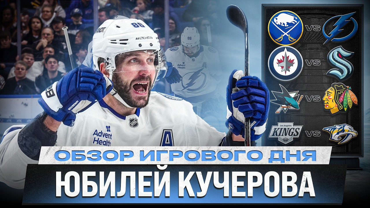 400 ГОЛОВ КУЧА / ВОЗВРАЩЕНИЕ НАМЕСТНИКОВА / ОРЛОВ СНОВА ЧУДИТ / ОБЗОР МАТЧЕЙ НХЛ 07.04.2026