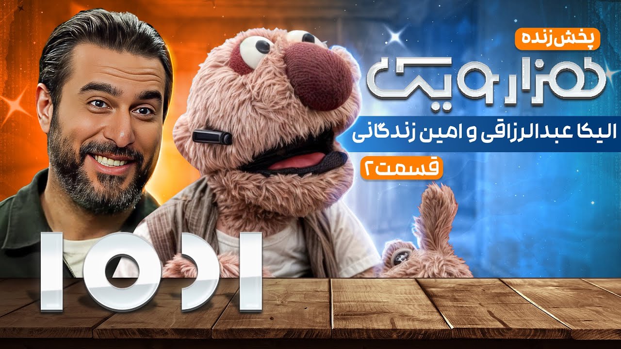 پخش زنده 1001 هزار و یک با جناب خان و محسن کیایی - با  امین زندگانی و الیکا عبدالرزاقی - قسمت دوم