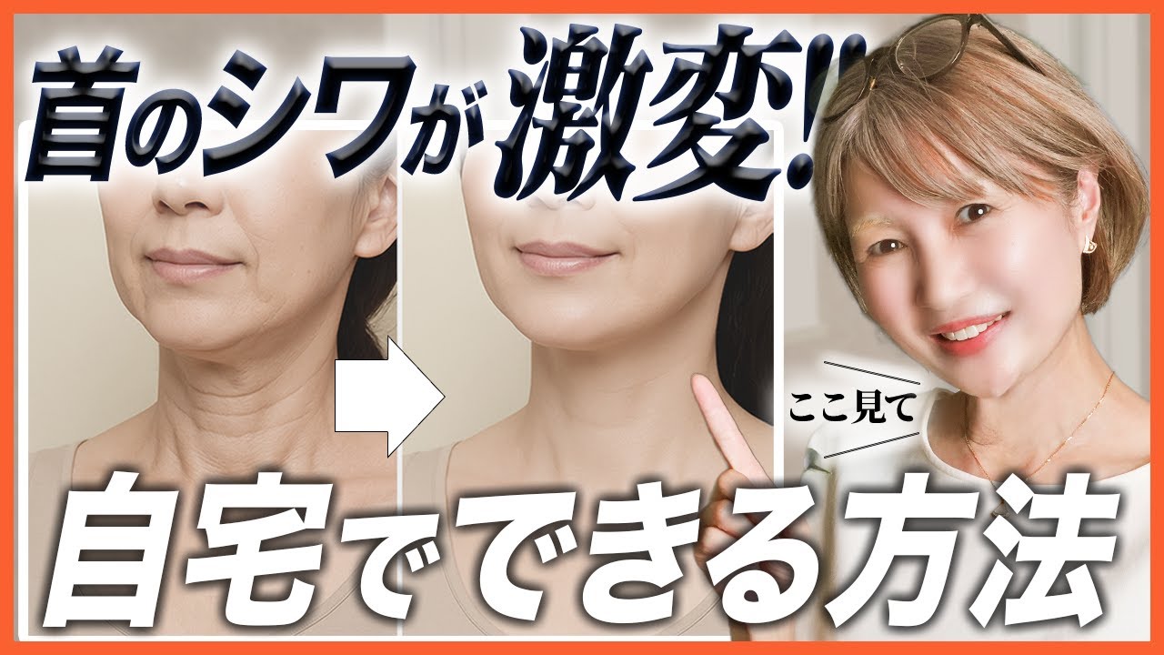 【激変】顔の印象が10歳若返る！首のシワを消す整形級の方法