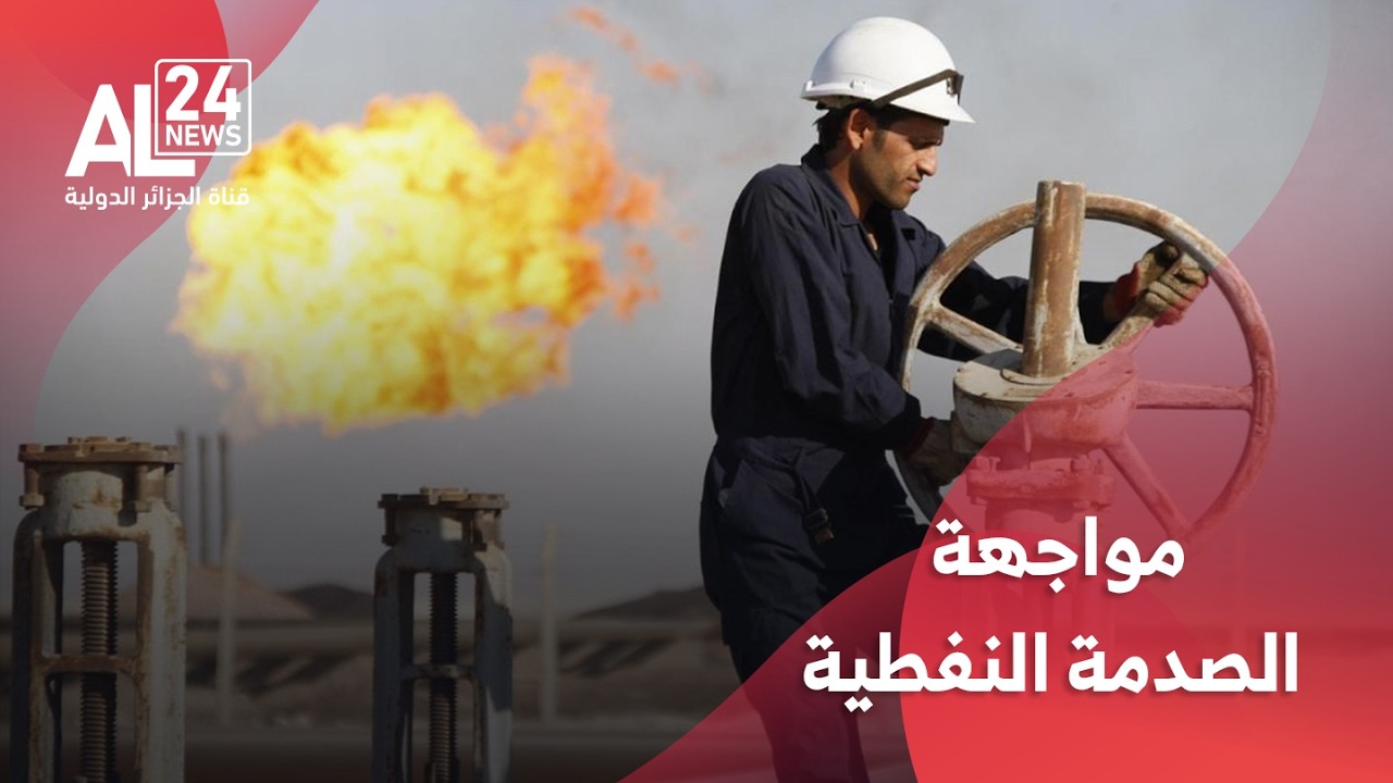 الحرب في الشرق الأوسط | دول أوروبية تعلن حالة طوارئ لمواجهة الصدمة النفطية