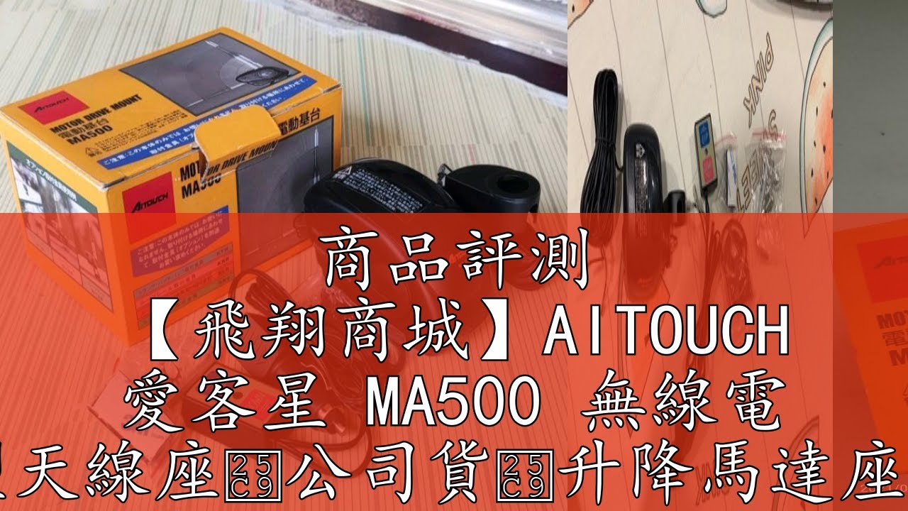 商品評測 【飛翔商城】AITOUCH 愛客星 MA500 無線電 天線電動昇降型天線座◉公司貨◉升降馬達座◉車機外接固定座
