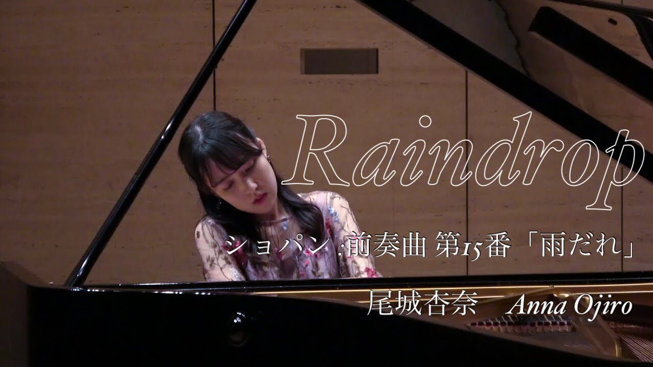 尾城杏奈 Anna Ojiro / ショパン:前奏曲第15番　「雨だれ」/Chopin:Prelude No.15 
