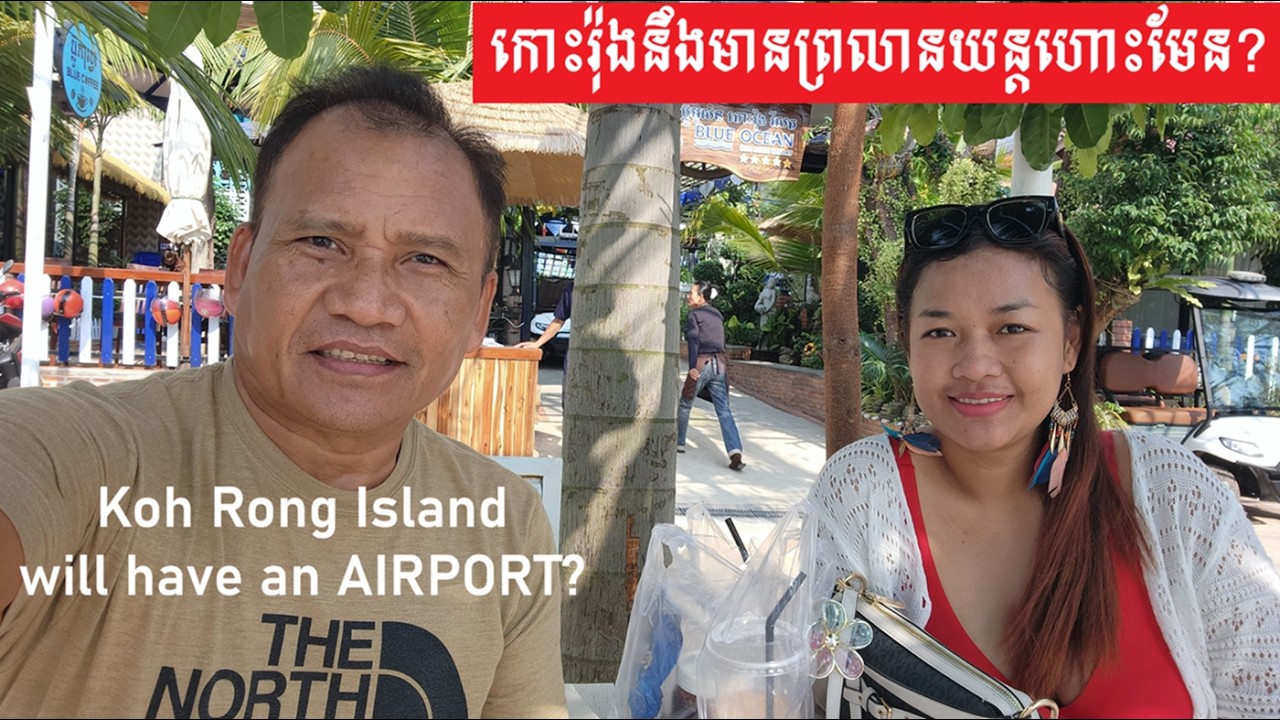 បើកោះរ៉ុងមានព្រលានយន្តហោះមែនអាចកាត់បន្ថយពេលវេលា Koh Rong's Airport is in Construction