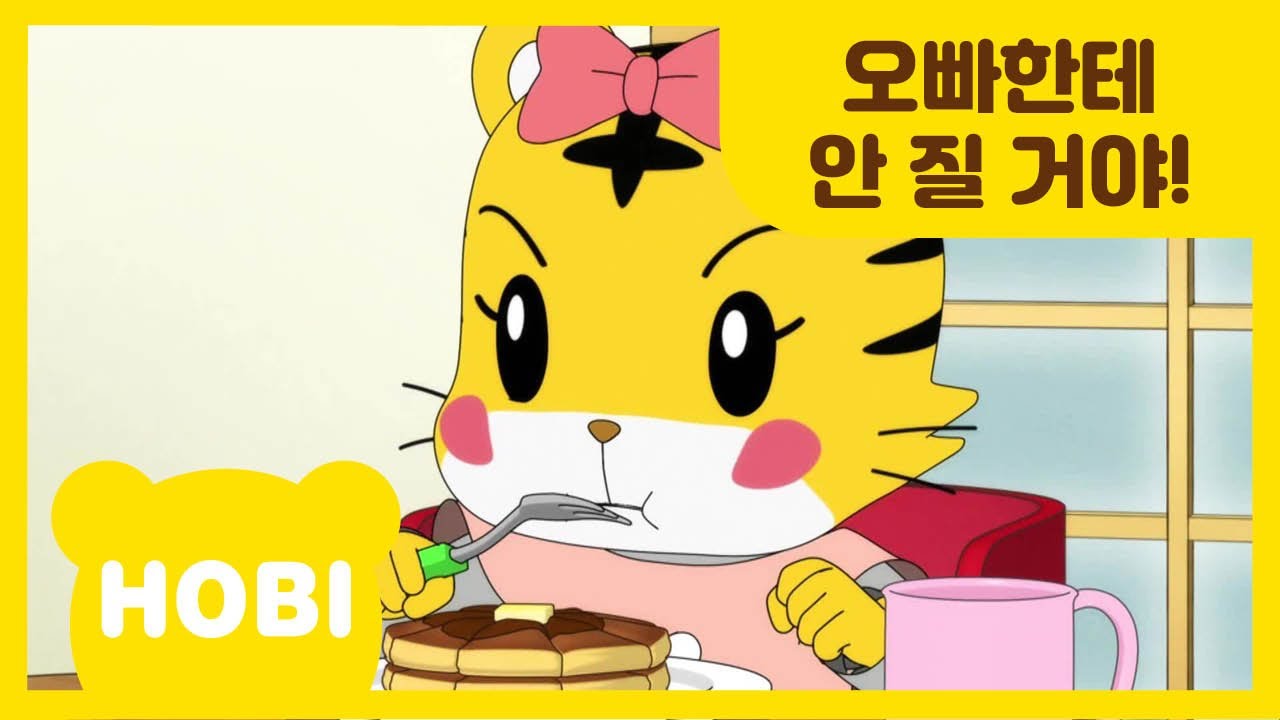 [내 친구 호비] 122화 | 오빠한테 안 질 거야!  | 아이습관은 아이챌린지 | i-challenge Hobi