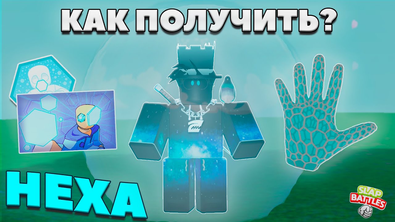 Как получить перчатку HEXA | Slap Battles