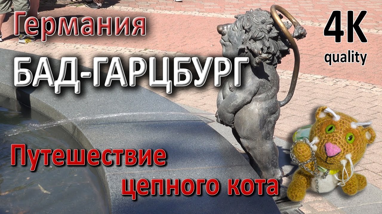 Бад Гарцбург. Бад Харцбург. Германия. Путешествие цепного кота.