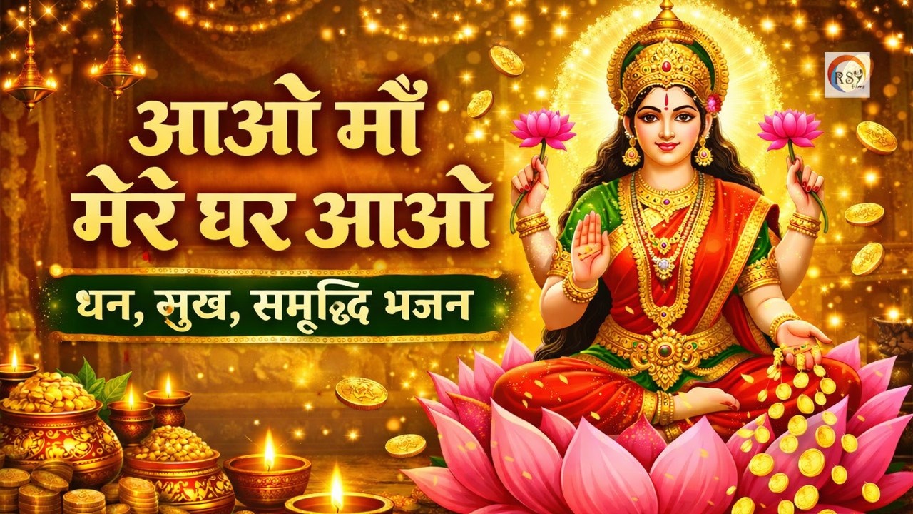 आओ माँ मेरे घर आओ | Lakshmi Mata Bhajan | धन, सुख, समृद्धि भजन