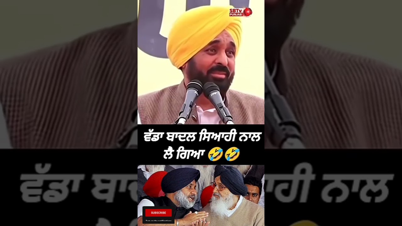 ਵੱਡਾ ਬਾਦਲ ਸਿਆਹੀ ਨਾਲ ਲੈ ਗਿਆ 🤣🤣🤣 Bhagwant Mann | Shorts| Comedy