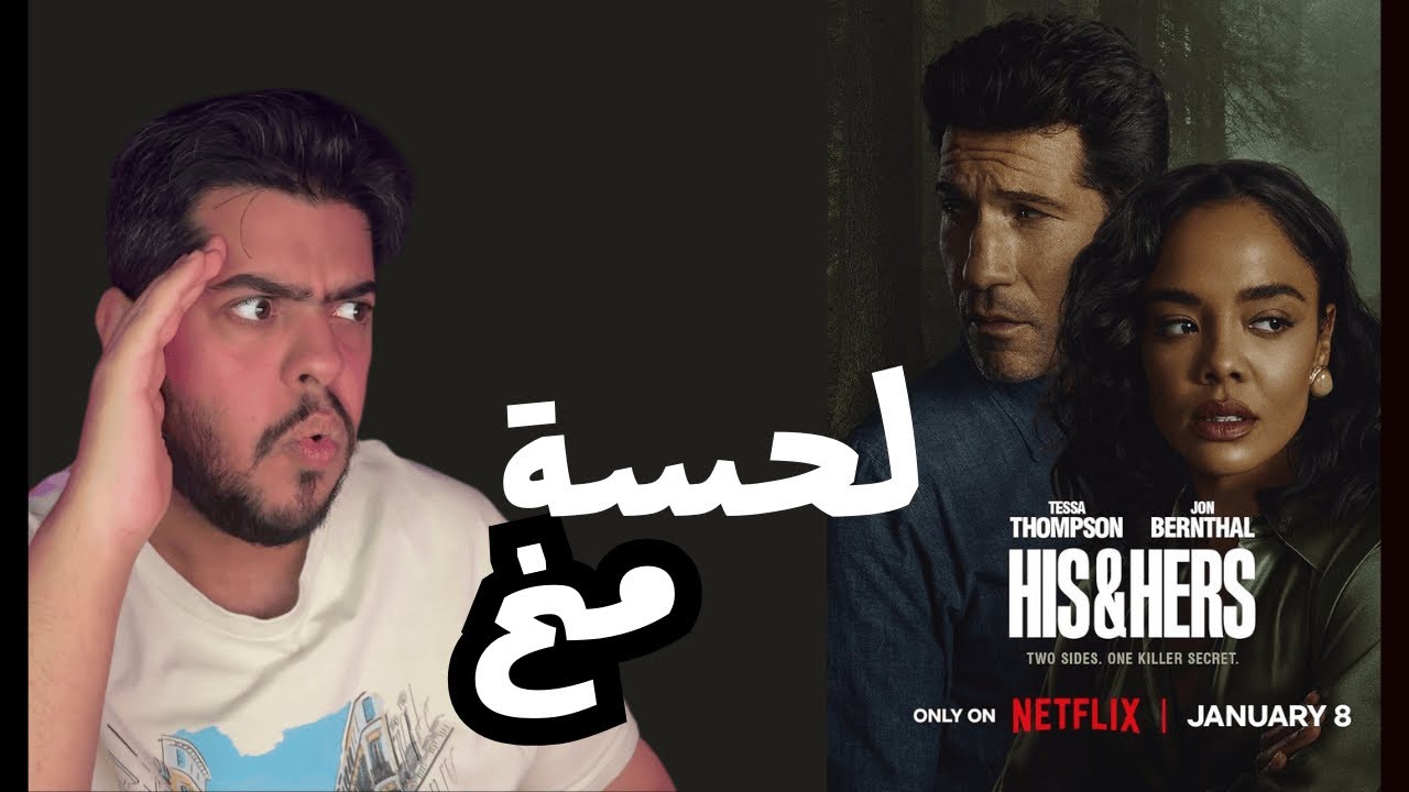 مراجعة وتحليل مسلسل His&Hers