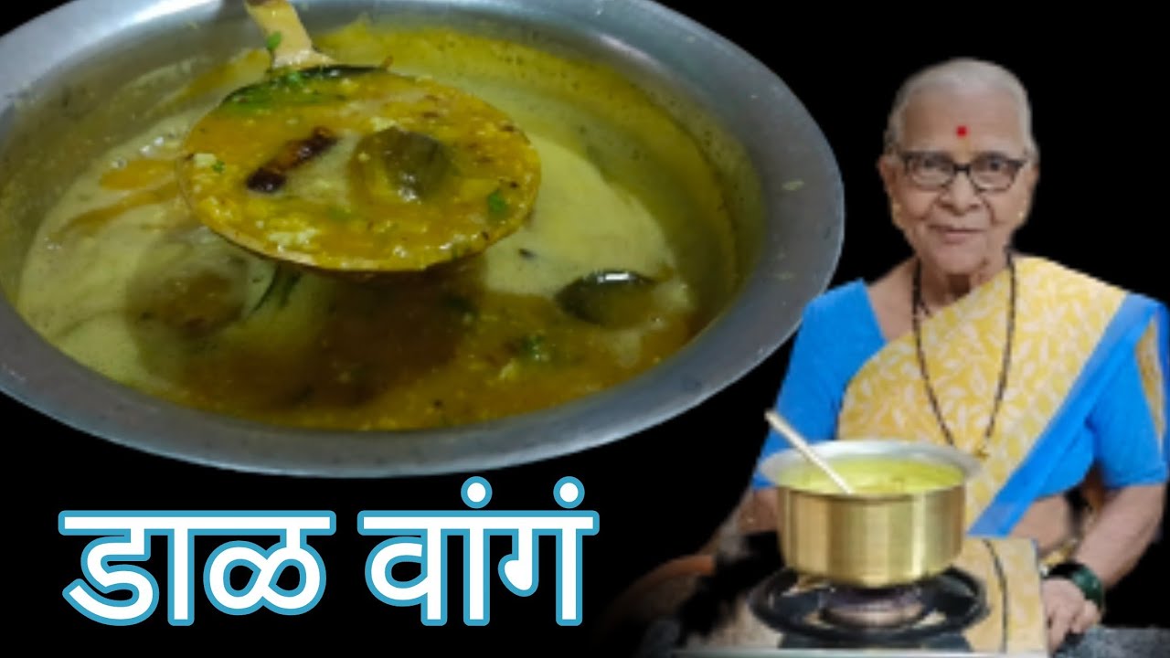 पारंपरिक पद्धतीची वांग्याची आमटी/डाळवांगं@smitaoakvlogs