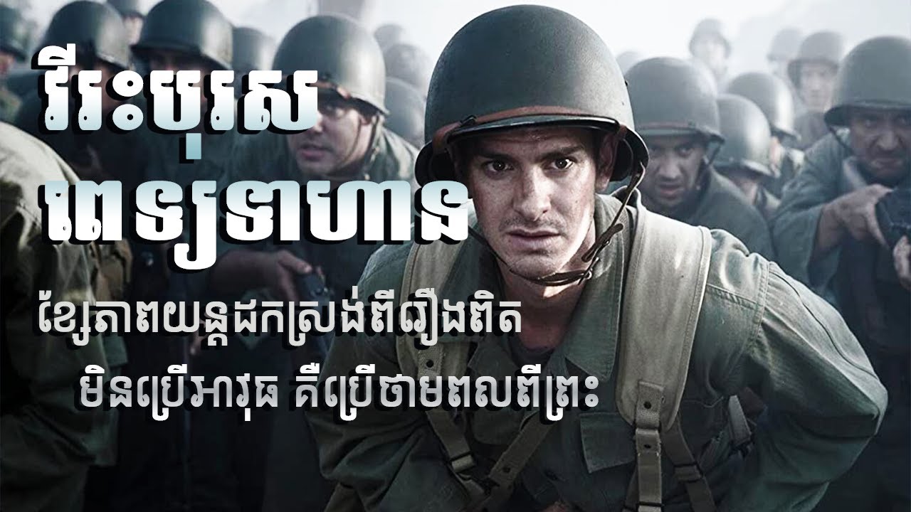 វីរះបុរសពេទ្យទាហាន the hacksaw ridge |MT Movie Talk
