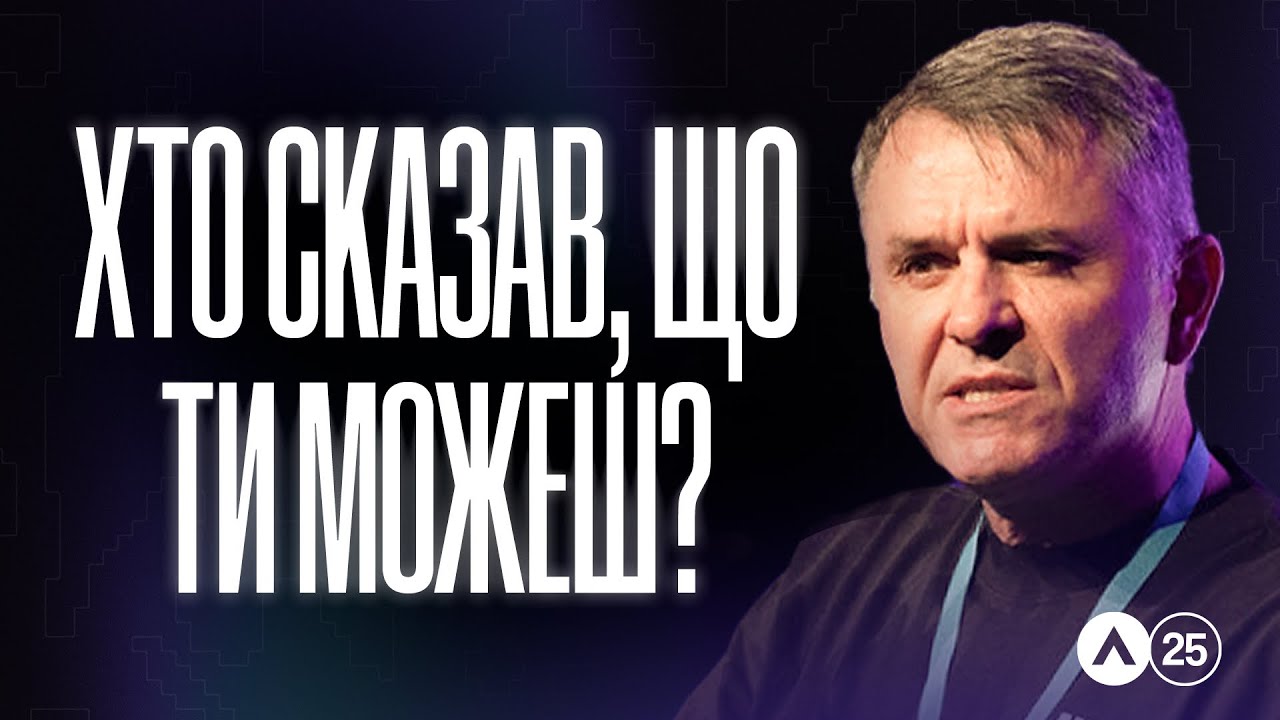 Altitude 2025 | Станіслав Грунтковський | Хто сказав, що ти можеш?