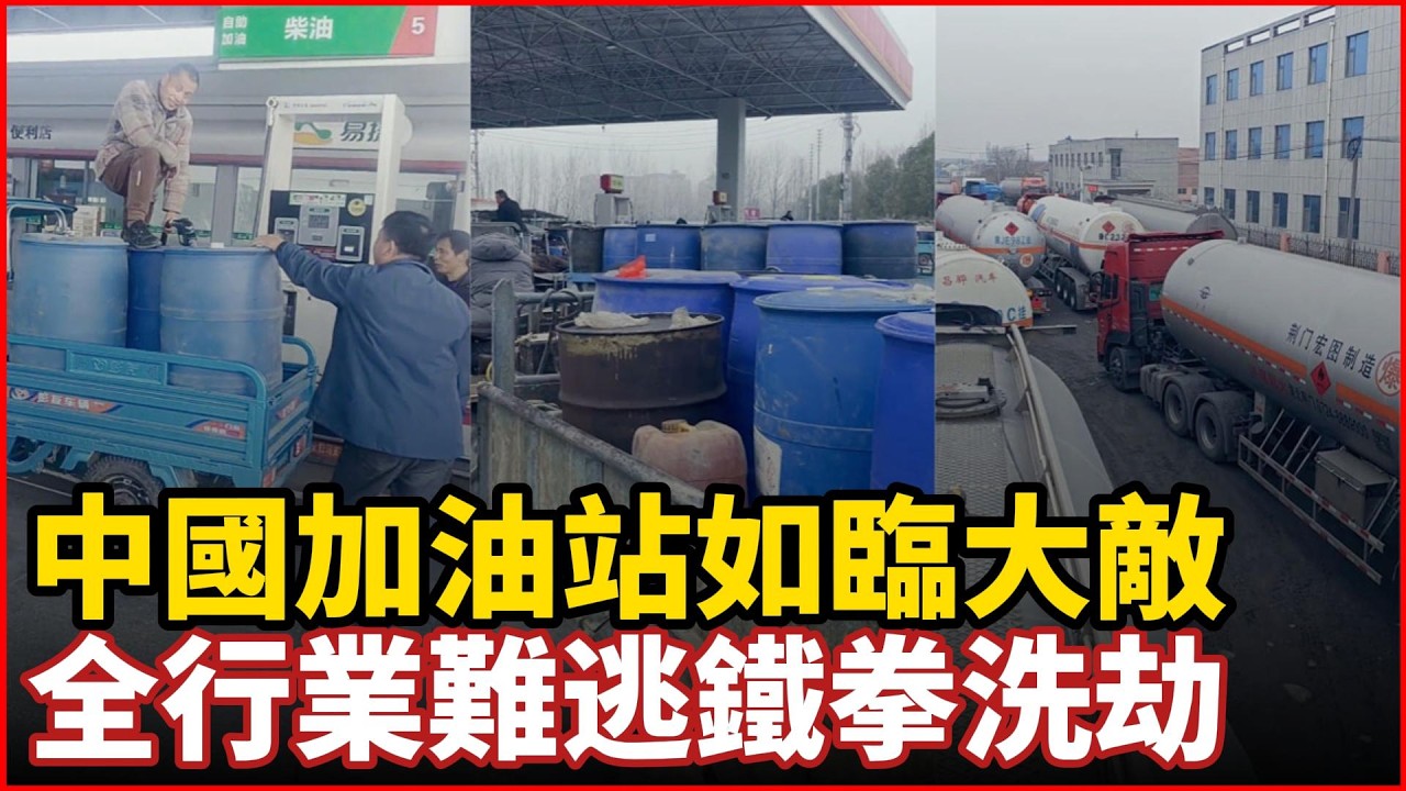 全行業難逃鐵拳洗劫，中國加油站如臨大敵,，農民工連夜拉桶搶油，運輸 蔬菜 化肥 糧食全線暴漲，浙江大批紡織廠停工，都窮瘋了基本盤日子越過越苦#中国社会
