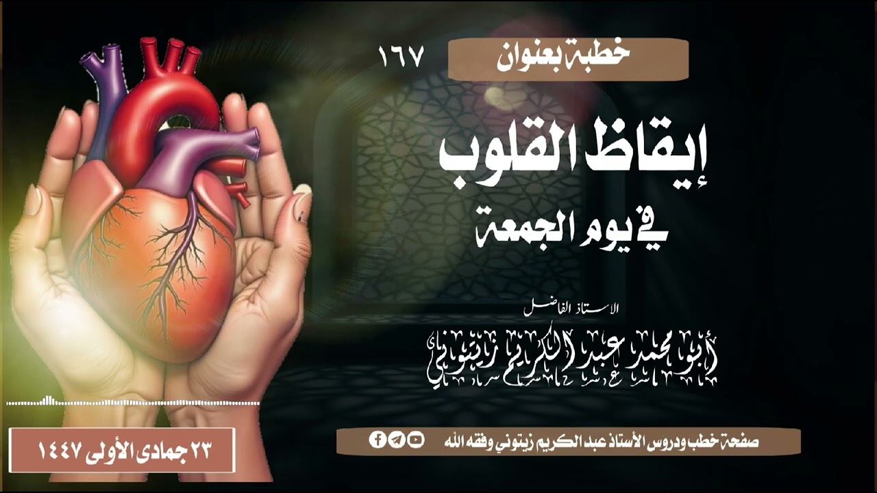 خطبة الجمعة بعنوان  إيقاظ القلوب في يوم الجمعةللأستاذ الفاضل أبو محمد عبد الكريم زيتوني وفقه الله