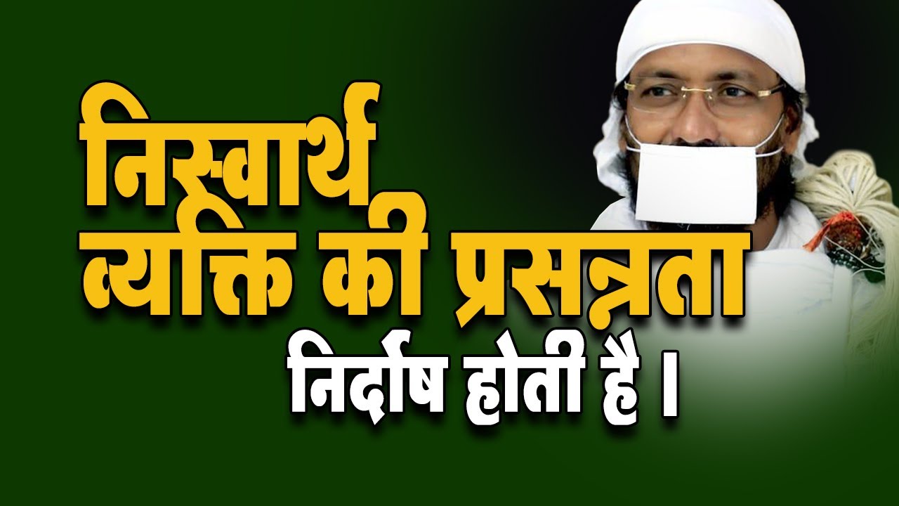 निस्वार्थ व्यक्ति की प्रसन्नता निर्दोष होती है ।  #Ramanikwani #pravachan #jainism