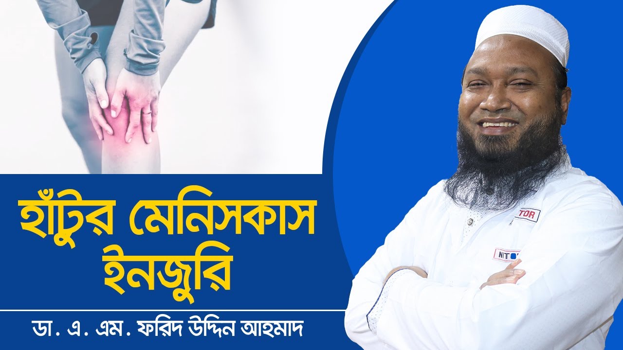 Knee Pain , Meniscus tear - Knee Meniscus Injury and Treatment | হাঁটুর মেনিসকাস ইনজুরি এবং চিকিৎসা