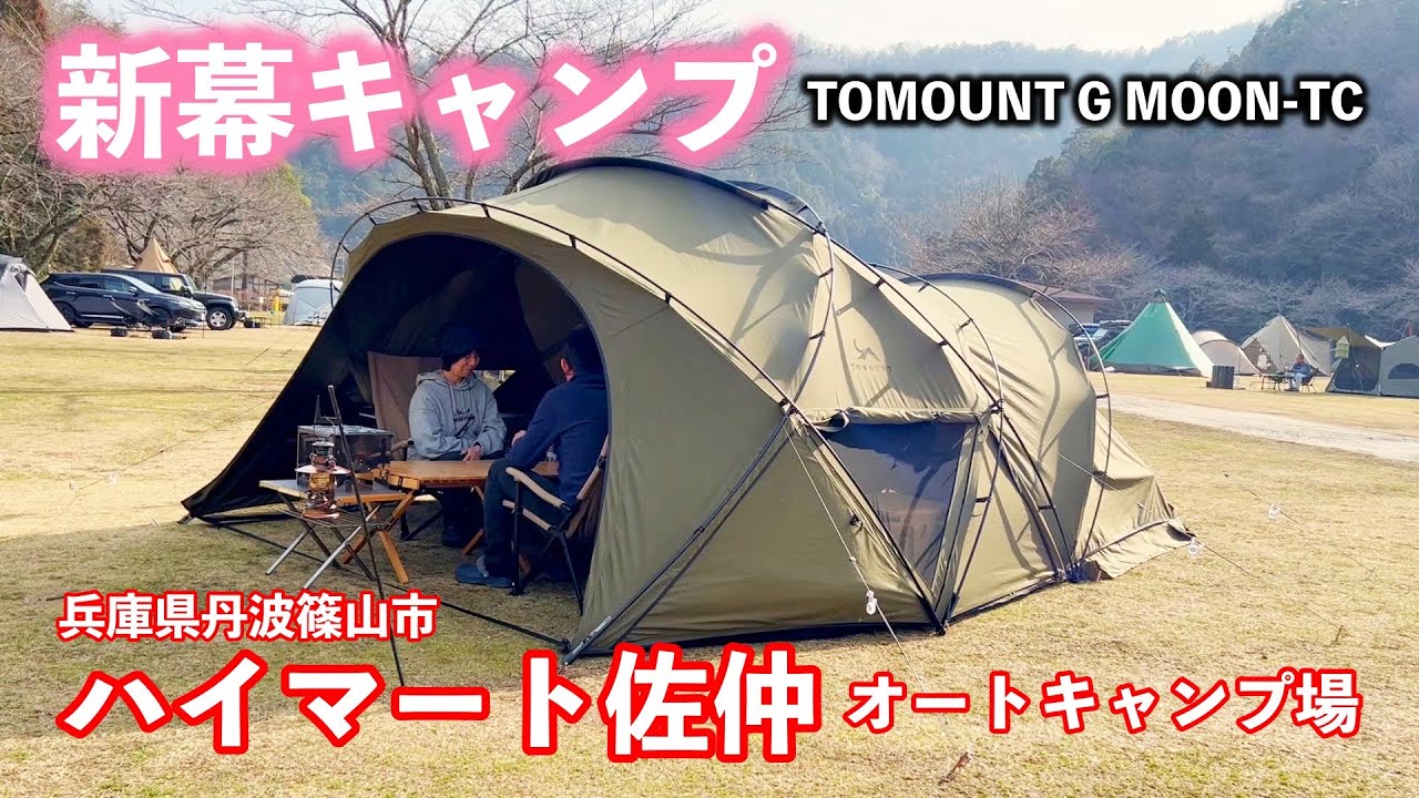 【夫婦キャンプ】TOMOUNT G MOON-TCで新幕キャンプ 兵庫県丹波篠山市 ハイマート佐仲オートキャンプ場 2025.3/1~2