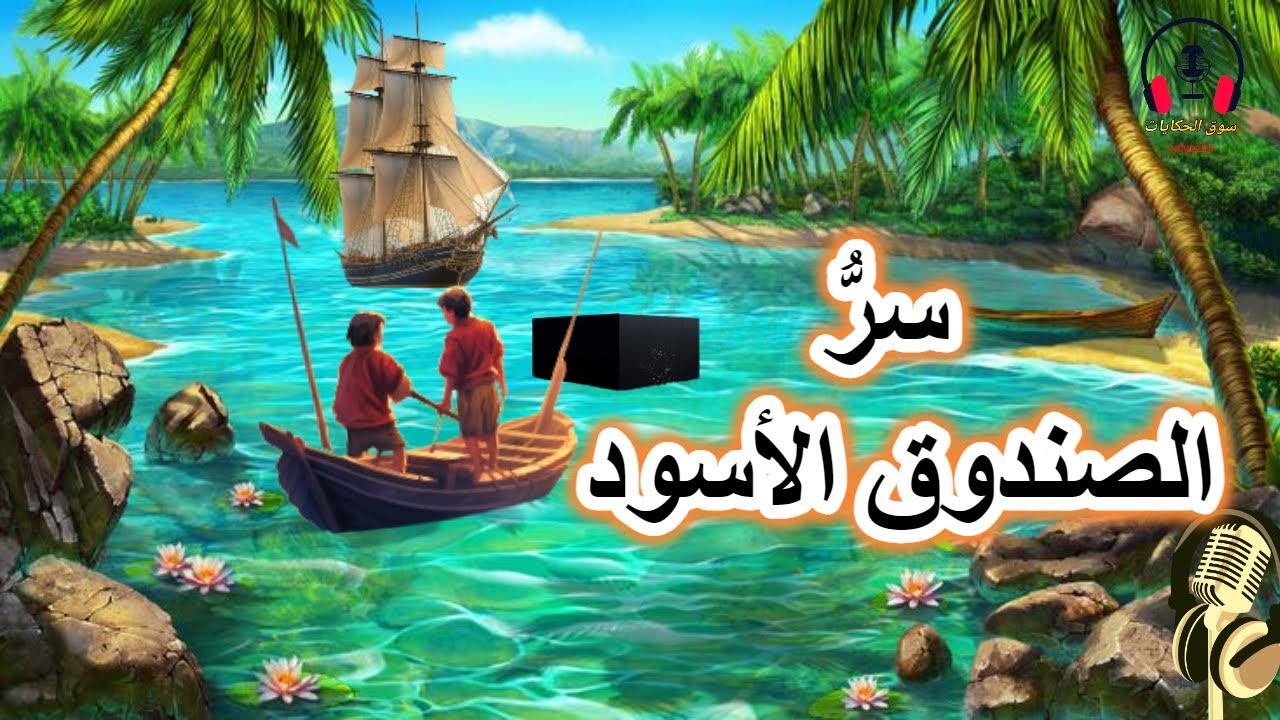 قصة سرّ الصندوق الأسود، من القصص الخيالية المشوقة قبل النوم، ضع السماعات واستمع، سوق الحكايات والقصص