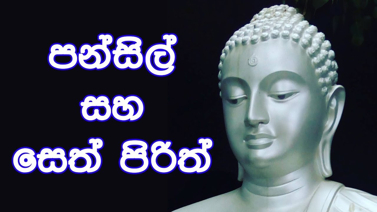 පන්සිල් සහ සෙත් පිරිත්