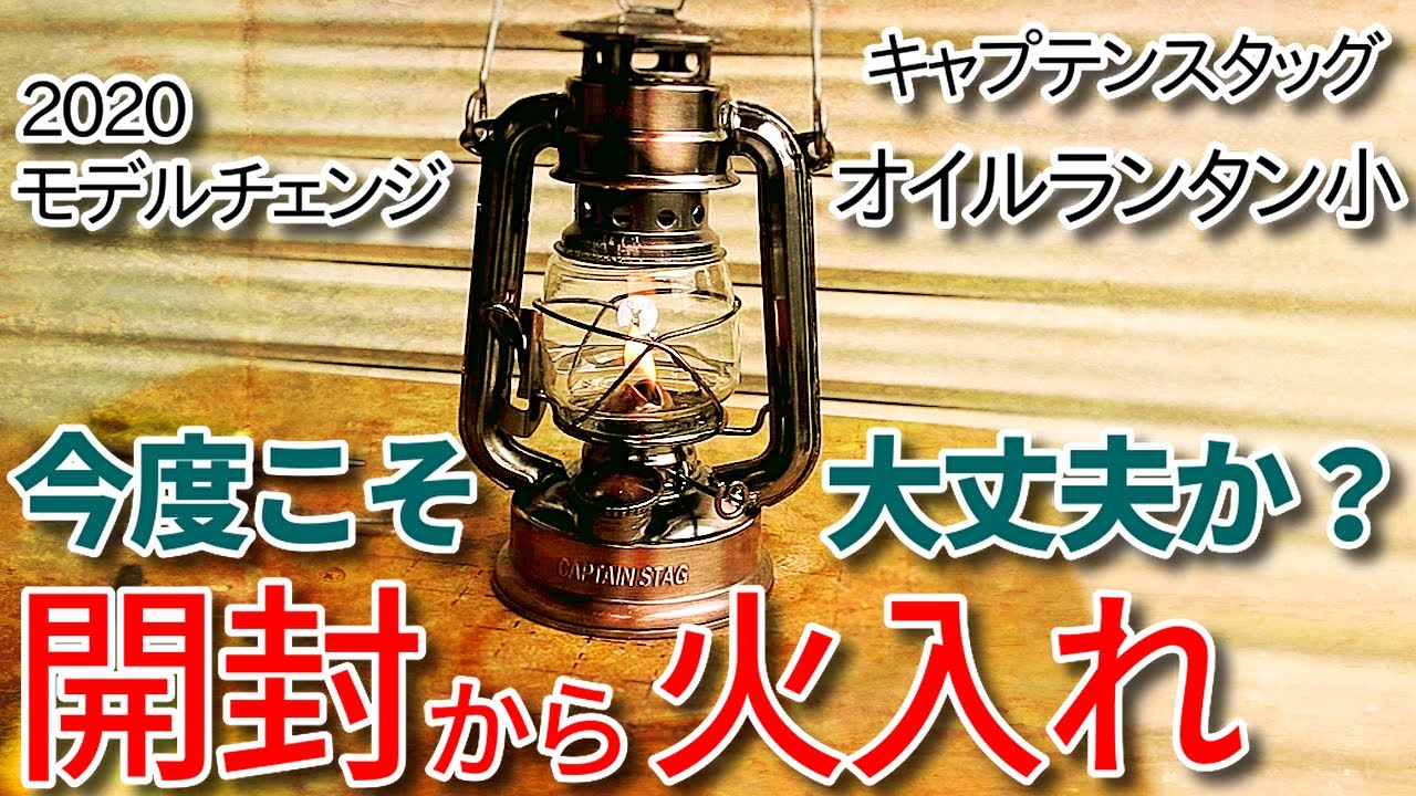 キャプテンスタッグ「新型」オイルランタン（小）の開封～火入れまでのレビュー（ゆっくり舐めるようにいじくりまわしましょう）