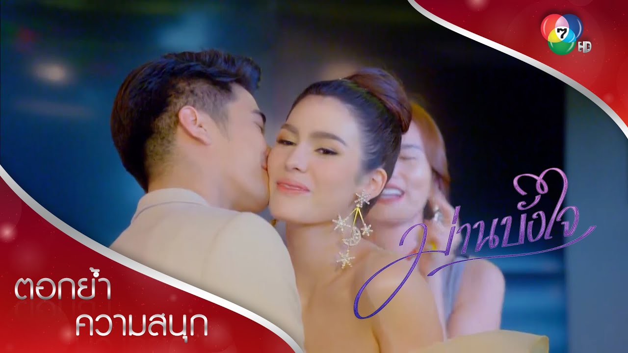 ไทว์ขอสิแต่งงาน สร้อยสนช้ำจนขอลาออก | ตอกย้ำความสนุก ม่านบังใจ EP.12 | Ch7HD