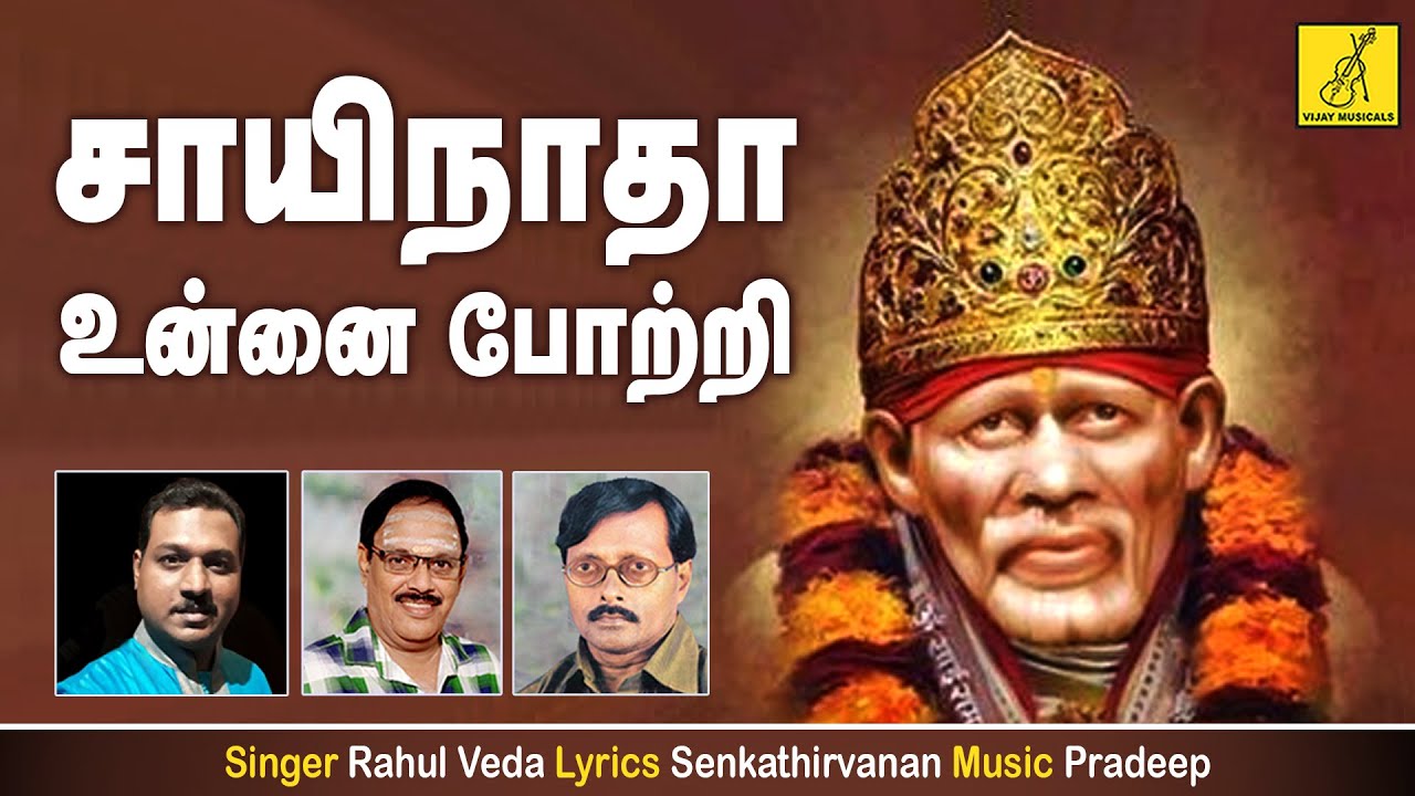 சாயிநாதா உன்னை - Sainatha Unnai | Bhagavan Baba | Rahul | Sai Baba Songs Tamil | Vijay Musicals