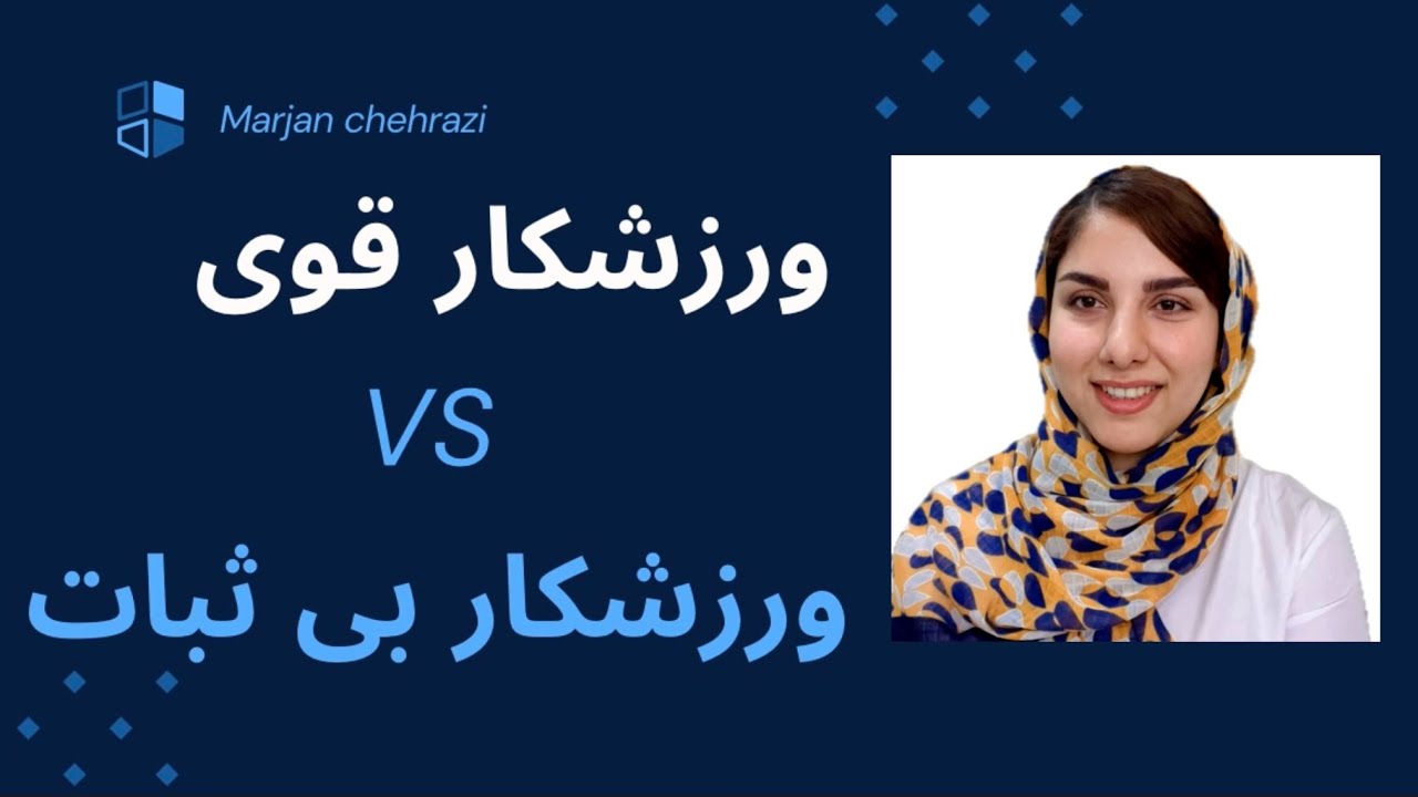 ورزشکار قوی 💪 vs ورزشکار بی‌ثبات 😵