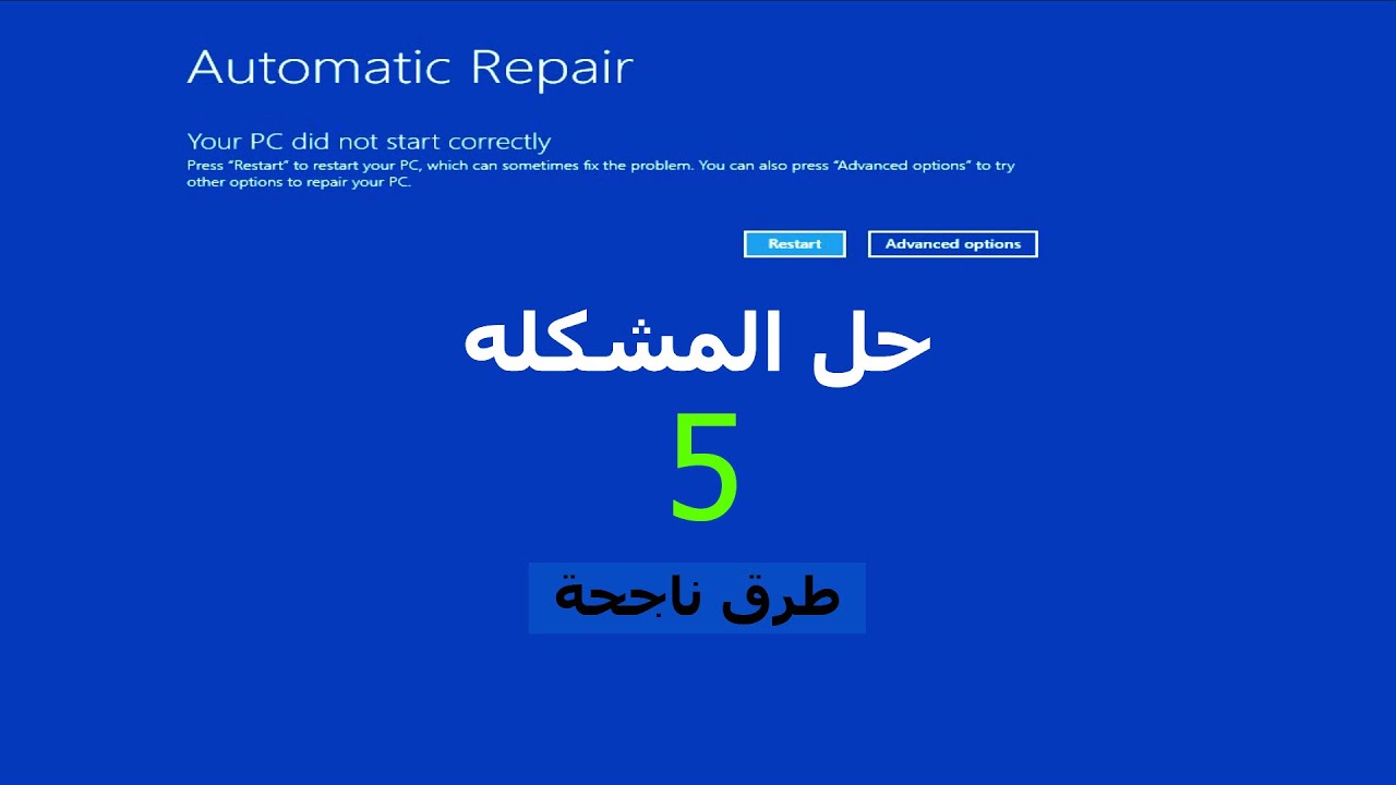 مشكله الدخول علي الويندوز | Automatic Repair |