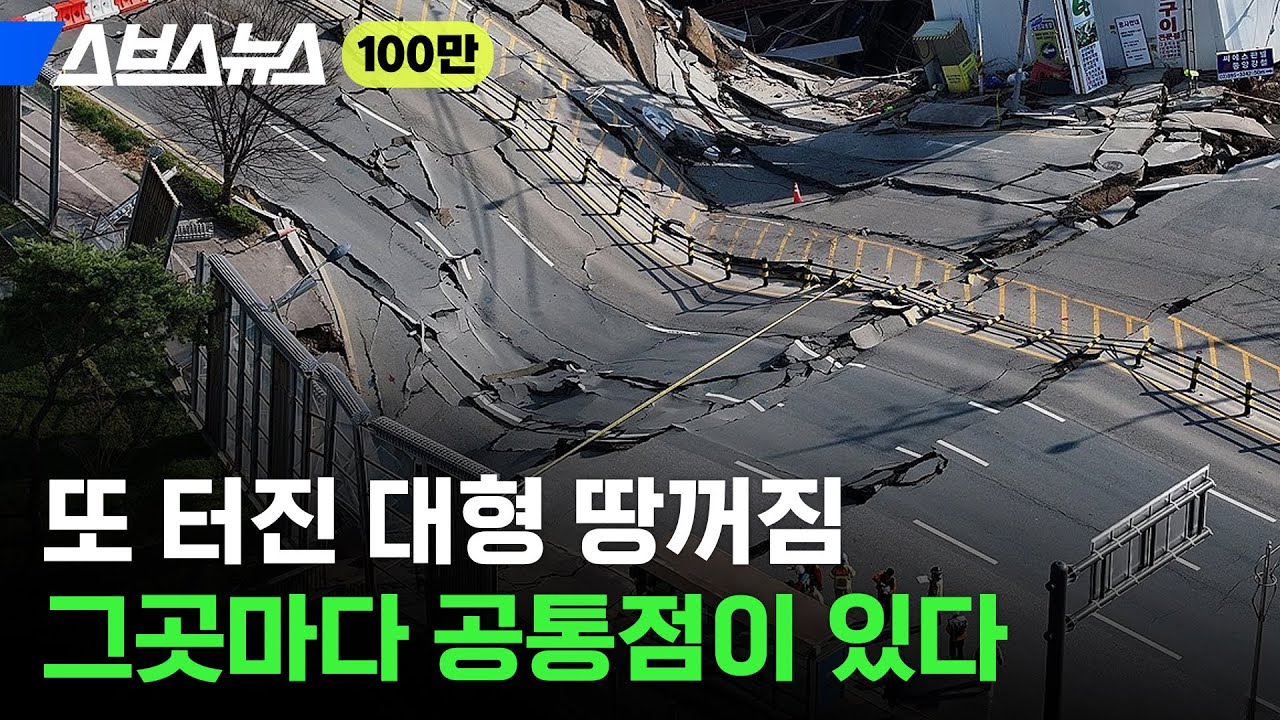 싱크홀 위험지역인지 확인하는 3가지 조건 / 스브스뉴스