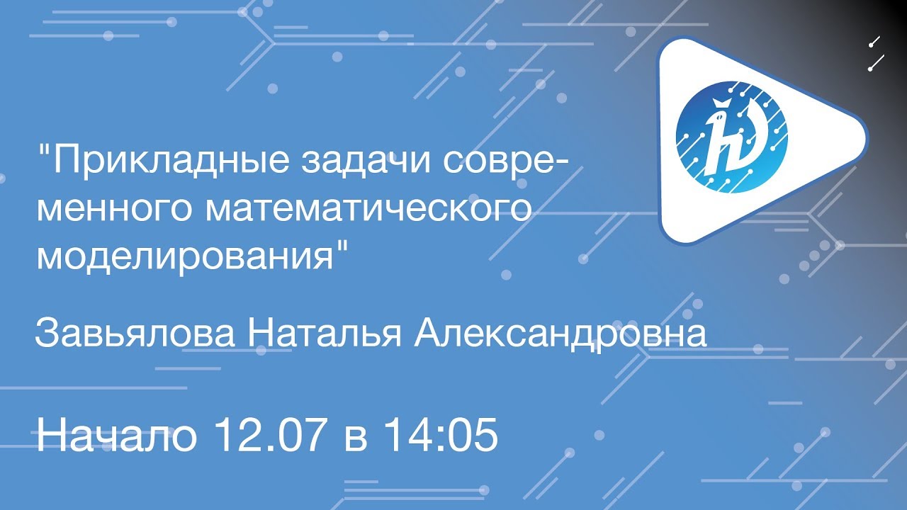 ЛШ НА МФТИ 2019. Прикладные задачи современного математического моделирования. Завьялова Н.А.