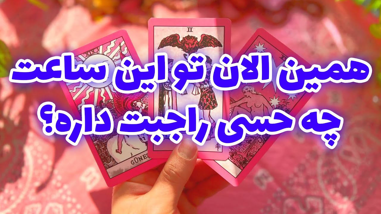 فال تاروت مرلین - همین الان تو این ساعت چه حسی راجبت داره؟