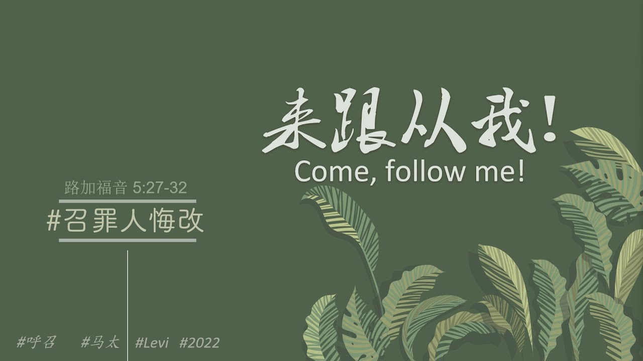 《来跟从我! [召罪人悔改] 》— 谭仁义 传道