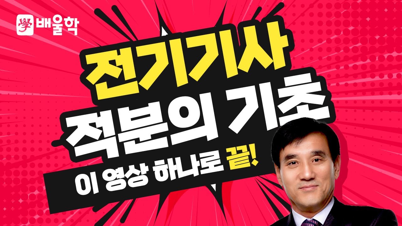 [전기기사] 기초수학 특강 07 - 적분의 기초