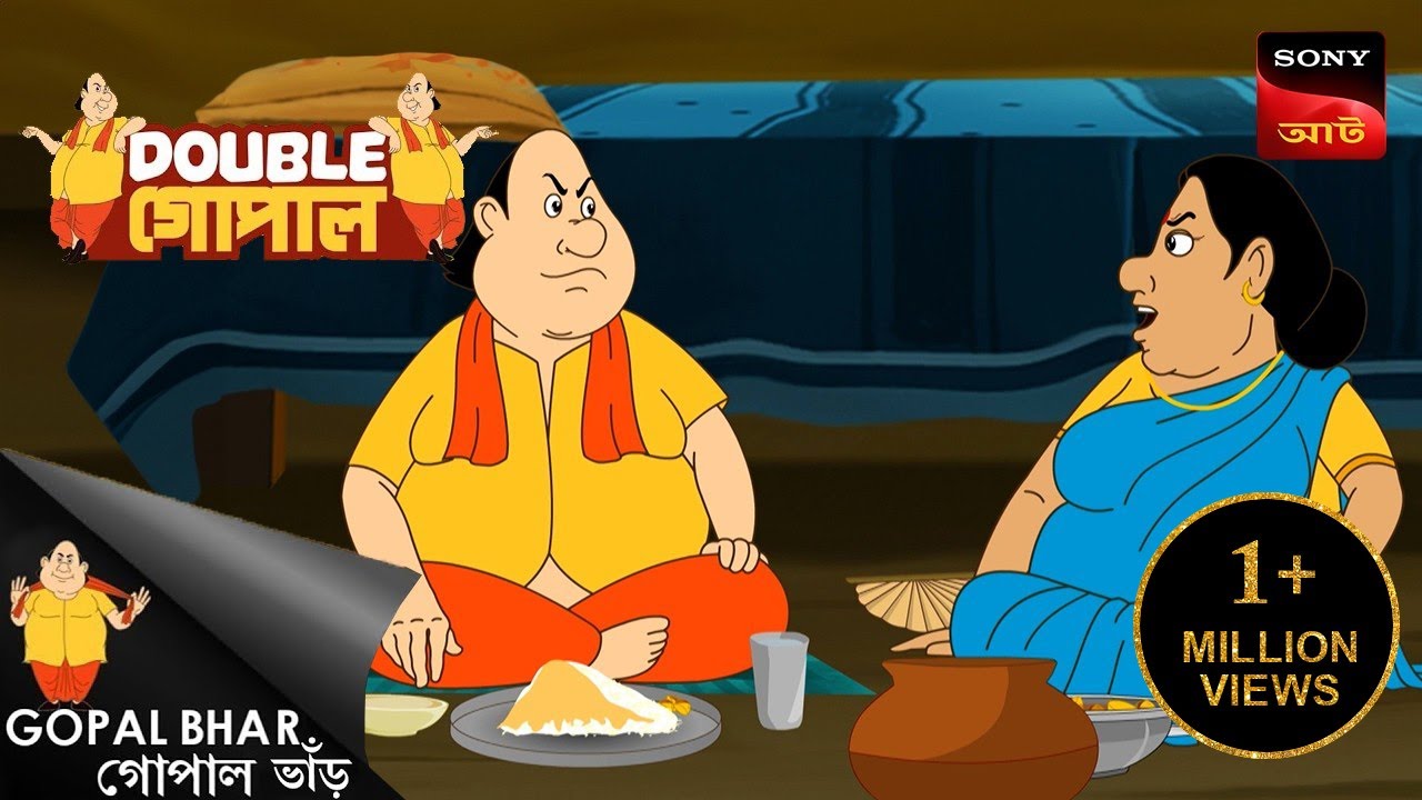তেঁতুলের আচার | Gopal Bhar (Bengali) | Double Gopal