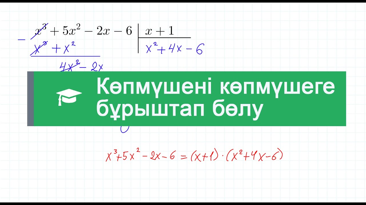 Көпмүшені көпмүшеге бұрыштап бөлу | 10 сынып | Алгебра және АБ