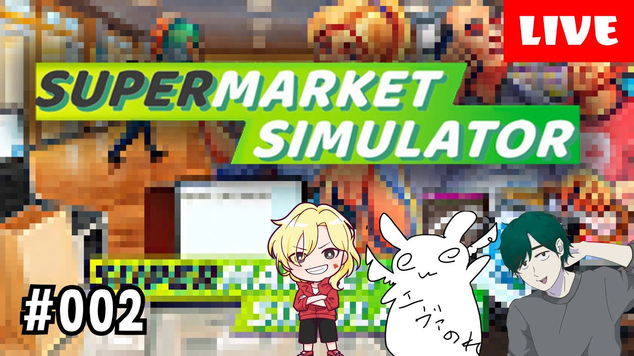 【Supermarket Simulator】3人でスーパー経営！【コラボ】 