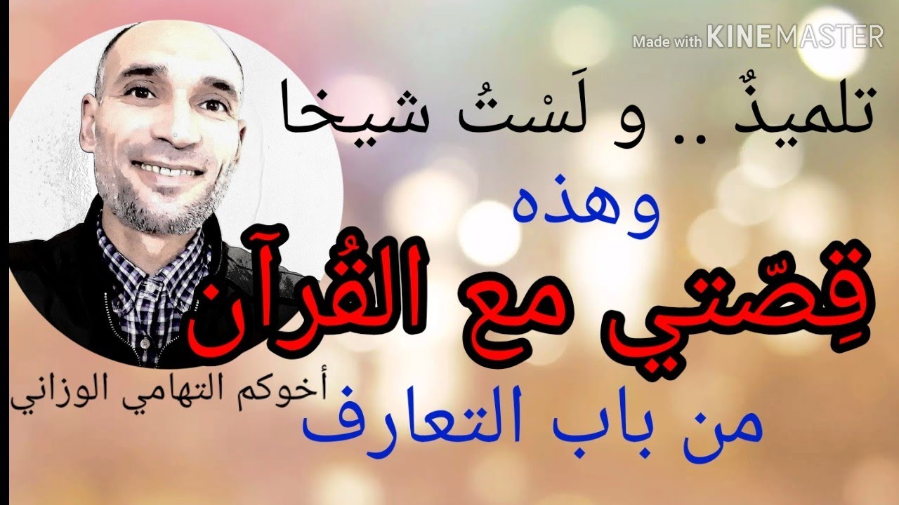 #قصتي_مع_القرآن من باب التعارف ، وتلبية طلبٍ .