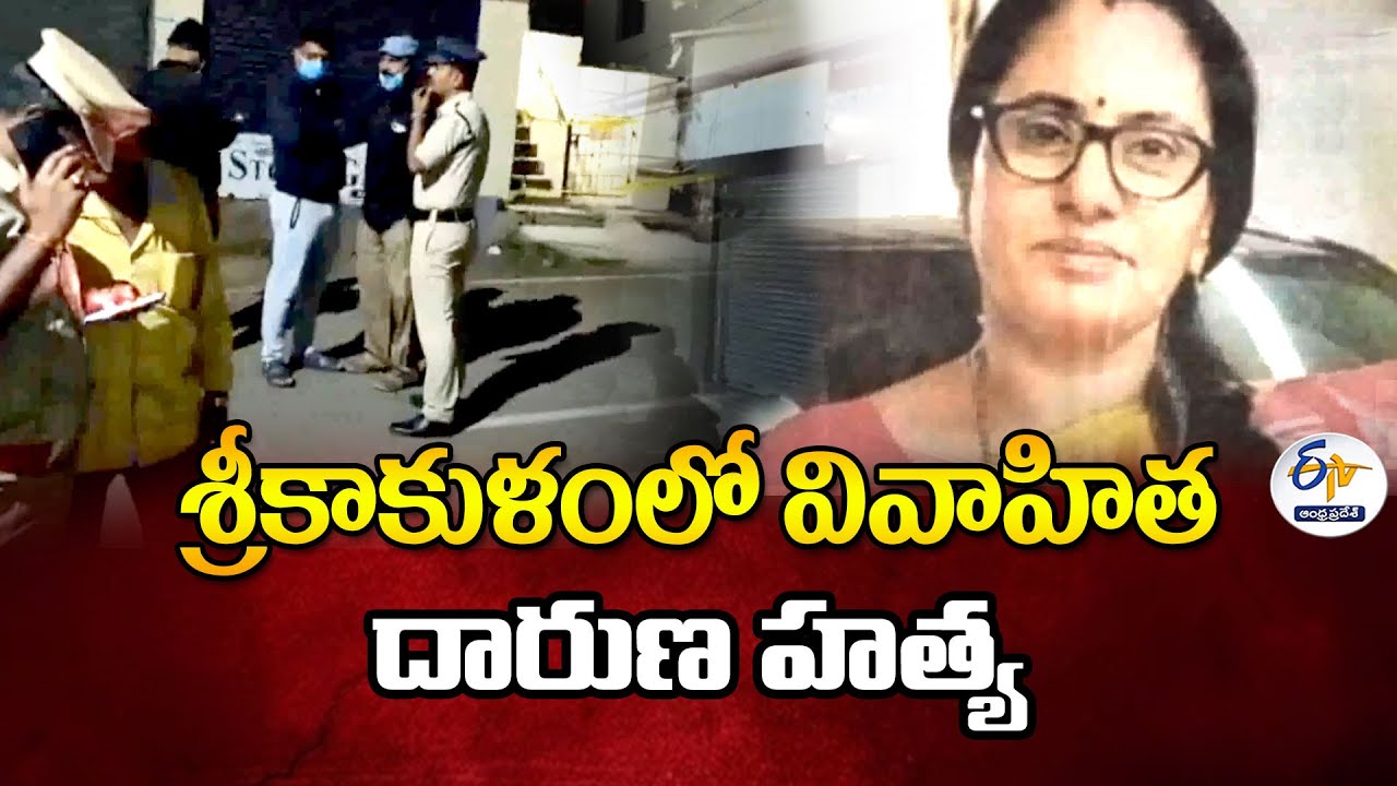 శ్రీకాకుళంలో వివాహిత దారుణ హత్య | Married Woman Murder | Srikakulam