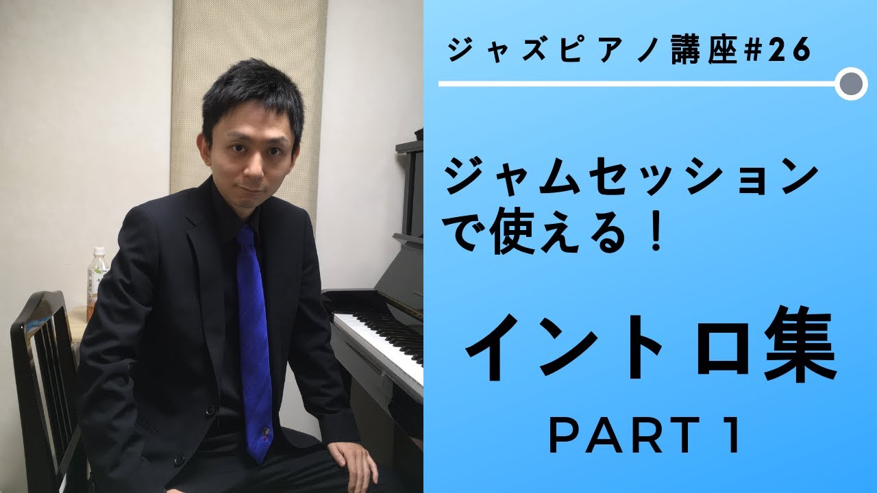 ジャズピアノ講座26 ジャムセッションで使えるイントロ集part1