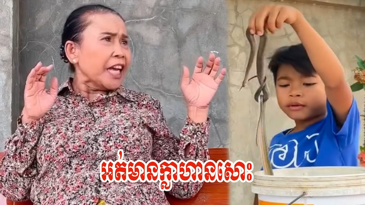 អត់មានក្លាហានសោះ…!