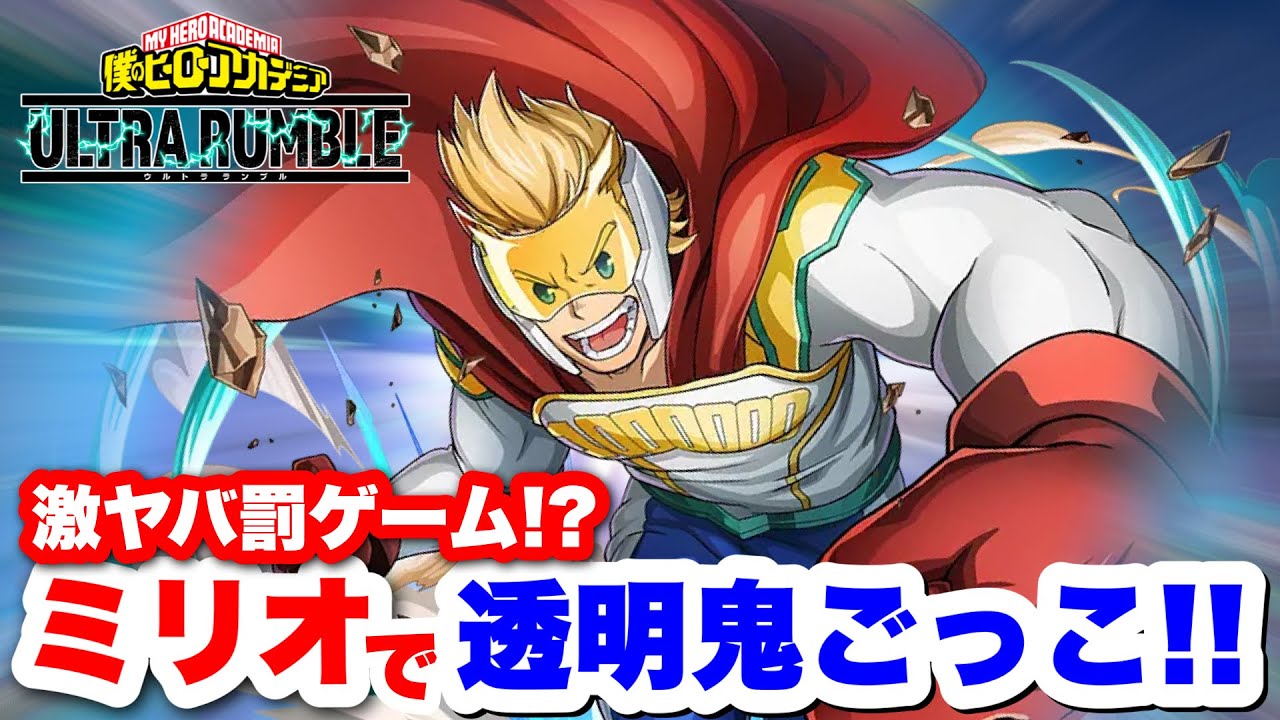 【ヒロアカUR】激ヤバ罰ゲーム!?ミリオで透明鬼ごっこした結果www #ヒロアカur  #ヒロアカ #僕のヒーローアカデミアウルトラランブル